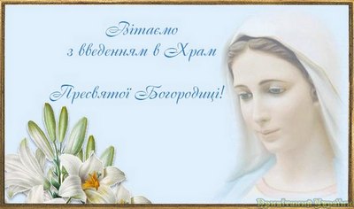 Введення в Храм Пресвятої Богородиці вітання
